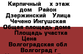 Кирпичный  2-х этаж. дом › Район ­ Дзержинский › Улица ­ Чечено-Ингушская › Общая площадь дома ­ 131 › Площадь участка ­ 500 › Цена ­ 4 390 000 - Волгоградская обл., Волгоград г. Недвижимость » Дома, коттеджи, дачи продажа   . Волгоградская обл.,Волгоград г.